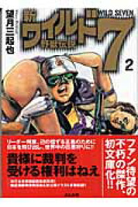 楽天ブックス 新ワイルド7 2 野獣伝説 望月三起也 本 楽天ブックス 新ワイルド7 2 野獣伝説 望月三起也 本